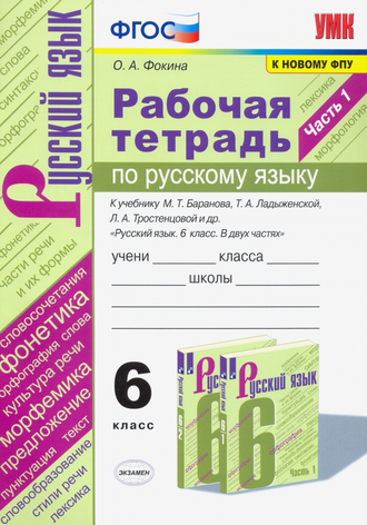 Фокина Русский язык 6 кл Рабочая тетрадь в двух частях к уч Баранова (Комплект) (Экзамен)