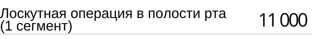 Лоскутная операция в полости рта ( 1 сегмент ) стоимость