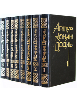Конан Дойль Артур. Собрание сочинений в восьми томах. Т.1-Т.8. Тула: Тулбытсервис. 1992-1993г.