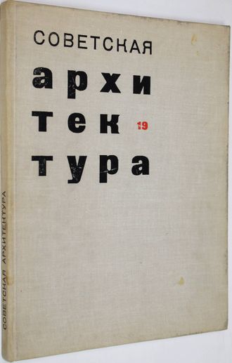 Советская архитектура. Сборник Союза Советских Архитекторов СССР 19. М.: Стройиздат. 1969г.