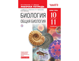 Пасечник, Шведов Общая биология 10-11 Рабочая тетрадь (ДРОФА)