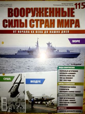 Журнал &quot;Вооруженные силы стран мира&quot; № 115