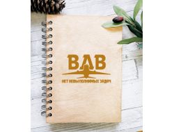 Скетчбук деревянный #16 ВДВ