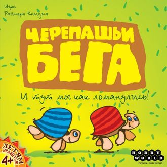 Настольная игра Hobby World Черепашьи бега (2-е рус. изд.)