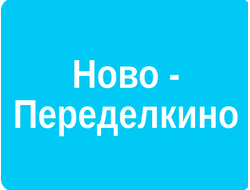 РЕКЛАМА В ЛИФТАХ РАЙОН НОВО-ПЕРЕДЕЛКИНО