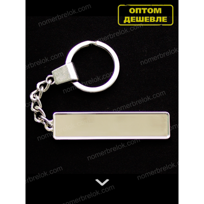 заготовки для брелков, заготовки для брелков купить, брелок номер, изготовление брелков, авто номер