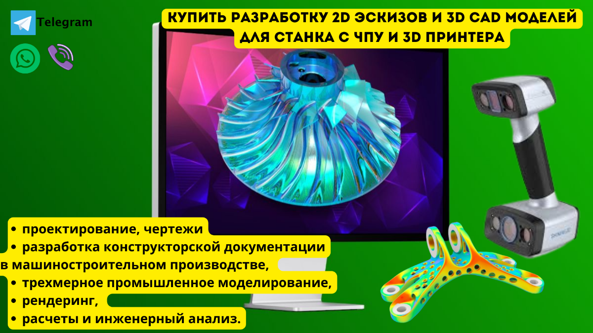 Разработки 2D эскизов и 3D моделей для станка с ЧПУ и 3D принтера. Чертежи  и развертки для лазерной, плазменной, гидроабразивной резки.