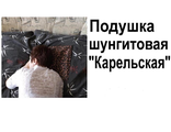 Подушка шунгитовая &quot;Карельская&quot;. Помогает при бессоннице, мигрени, регулирует внутричерепное и глазное давление. Применяется при заболеваниях мочеполовой системы, простатите, аденоме предстательной железы и др. болезнях