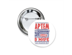 Значок закатной #9 Артём