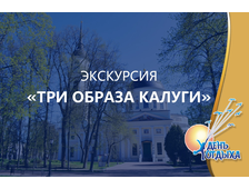 Обзорная пешеходная экскурсия "Три образа Калуги (4 часа)