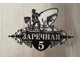 адресная табличка