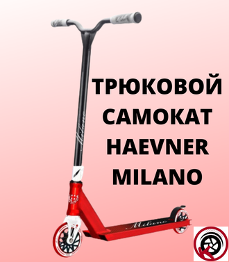 Самокат трюковый HAEVNER MILANO красный/белый