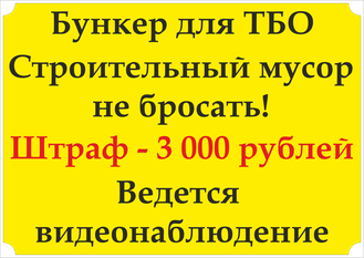 Знак &quot;Бункер для ТБО. Строительный мусор не бросать!&quot;