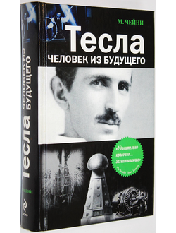 Чейни М. Тесла: человек из будущего. М.: Эксмо. 2009г.