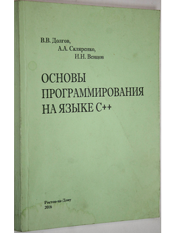 Долгов В.В.,Скляренко А.Л., Венцов Н.Н. Основы программирования на языке С ++. Ростов-на-Дону: Изд. центр ДГТУ. 2016.