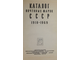 Каталог почтовых марок СССР 1918-1969 гг. М.: Союзпечать. 1970г.