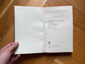 Антифеодальная борьба китайских крестьян в XVII веке. Л.В. Симоновская