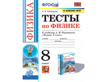 Чеботарева Физика Тесты 8 кл к УМК Перышкина (Экзамен)