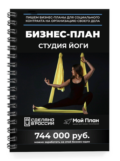 Бизнес-план для социального контракта в 2022 г. Ниша: Студия йоги. Форма: Самозанятость.