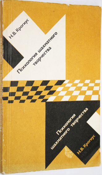 Крогиус Н.В. Психология шахматного творчества. М.: Физкультура и спорт. 1981г.