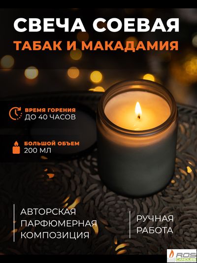 Соевая ароматическая свеча "Табак и макадамия"