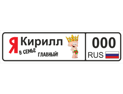 Номер на детскую коляску Кирилл