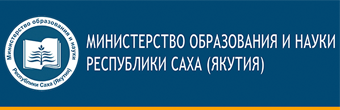 Министерство образования и науки Республики Саха (Якутия) Министерство образования и науки Республики Саха (Якутия)