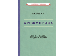 АРИФМЕТИКА. УЧЕБНИК ДЛЯ 5-ГО КЛАССА СРЕДНЕЙ ШКОЛЫ [1938]
