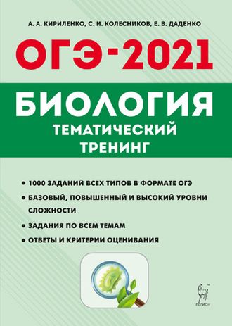 Биология. ОГЭ-2021. Тематический тренинг/Кирилленко (Легион)