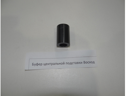 Буфер центральной подставки Восход