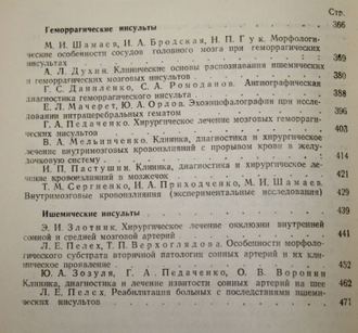 Нейрохирургическая патология сосудов головного мозга. М.: Институт им. Н. Бурденко. 1974.