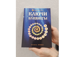 Василиса. Ключи Буквицы. Методичка.
