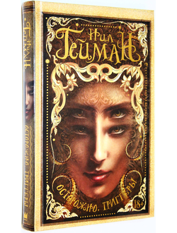 Гейман Нил. Осторожно, триггеры. М.: АСТ. 2016г.