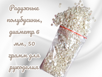 Полубусины радужные, молочные перламутровые, диаметр 6 мм, вес упаковки 50 гр