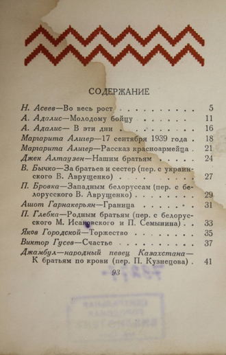 Братьям украинцам и белорусам. Сборник стихов. М.: Молодая гвардия, 1939.