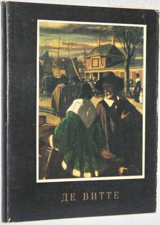 Лев Н.Ю. Эмануэль де Витте. М.: Искусство. 1976г.