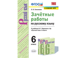 Селезнева Русский язык 6 кл. Зачетные работы к уч Баранова (Экзамен)