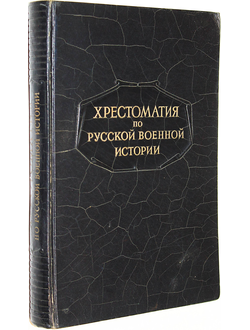 Бескровный Л.Г. Хрестоматия по русской военной истории. М.: Воениздат. 1947г.