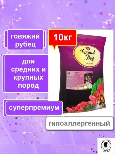 Корм для собак Grand Dog Regular говяжий рубец супер-премиум класса