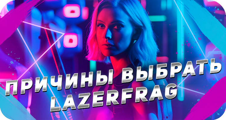 Основные причины выбрать лазертаг в качестве места для отдыха, развлечений и спорта