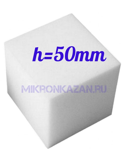 Поролон марки hl4065 плотность 40гр, толщина 50мм купить.Микрон-Казань