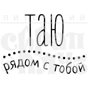 ФП штамп &quot;Таю рядом с тобой&quot;