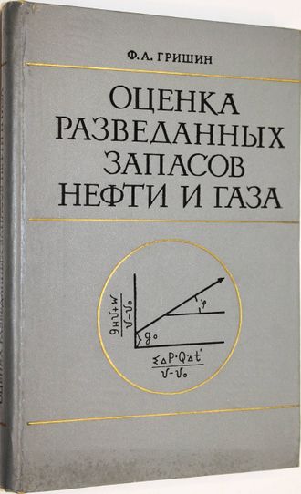 Гришин Ф.А. Оценка разведанных запасов нефти и газа. М.: Недра. 1969г.