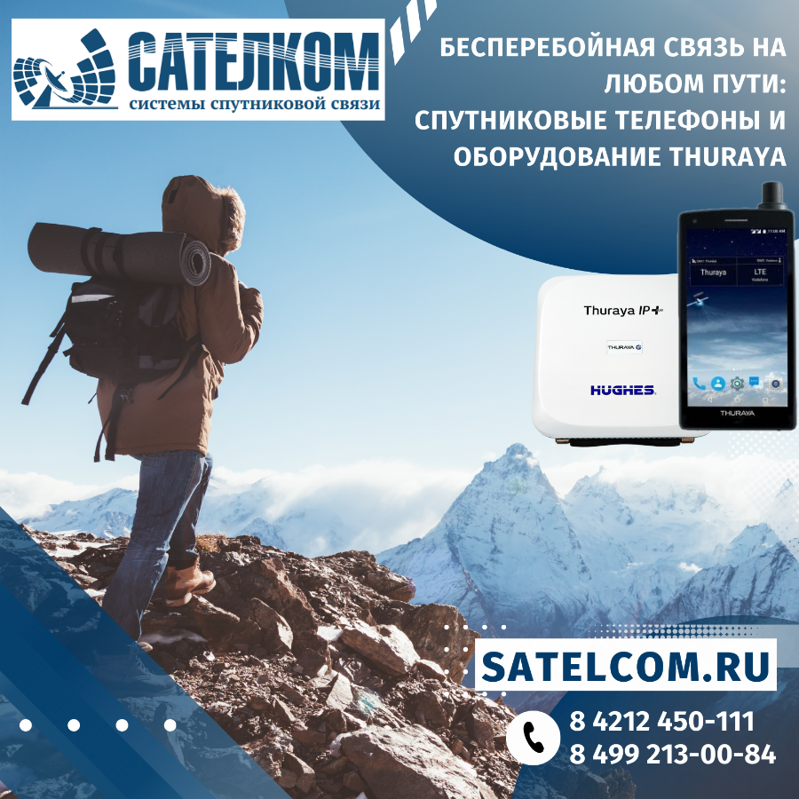 Бесперебойная связь для спортсменов, путешественников, спасательных служб  спутниковые телефоны и оборудование Thuraya
