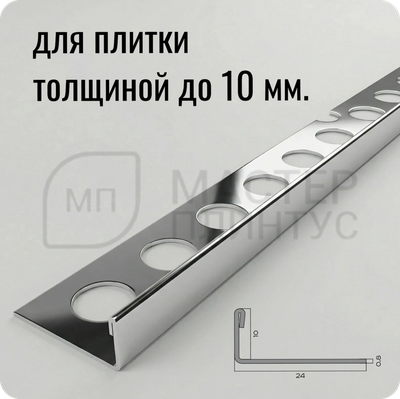 Профиль для плитки из нержавеющей стали 10 мм. NEEXY PVS93-03 MR Сталь зеркальная