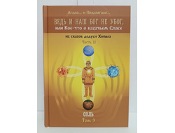 Лгало... и Подлыгало. Ведь и наш Бог не убог, или Кое-что о казачьем Спасе. Том 3.