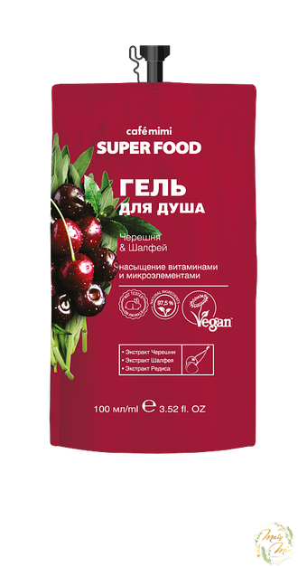 ГЕЛЬ ДЛЯ ДУША "ЧЕРЕШНЯ И ШАЛФЕЙ", SUPER FOOD, CAFE MIMI, 100 ML