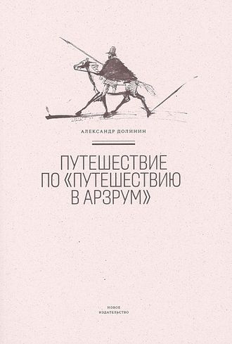 Александр Долинин. Путешествие по «Путешествию в Арзрум»