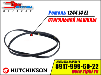 Ремень 1244 J4 EL «Hutchinson»  для стиральной машины Beko