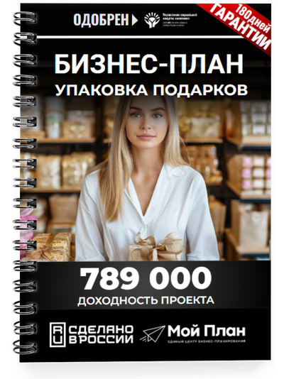 Бизнес-план для социального контракта в 2022 г. Ниша: Упаковка подарков. Форма: Самозанятость.